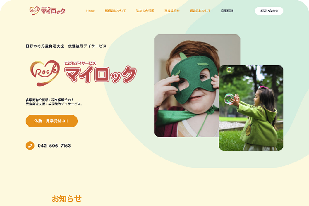 児童福祉施設のWebサイト