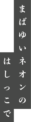 まばゆいネオンのはしっこで